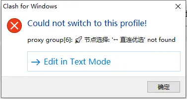 Clash for Windows 配置导入失败 - CFW 服务器协议错误提示界面